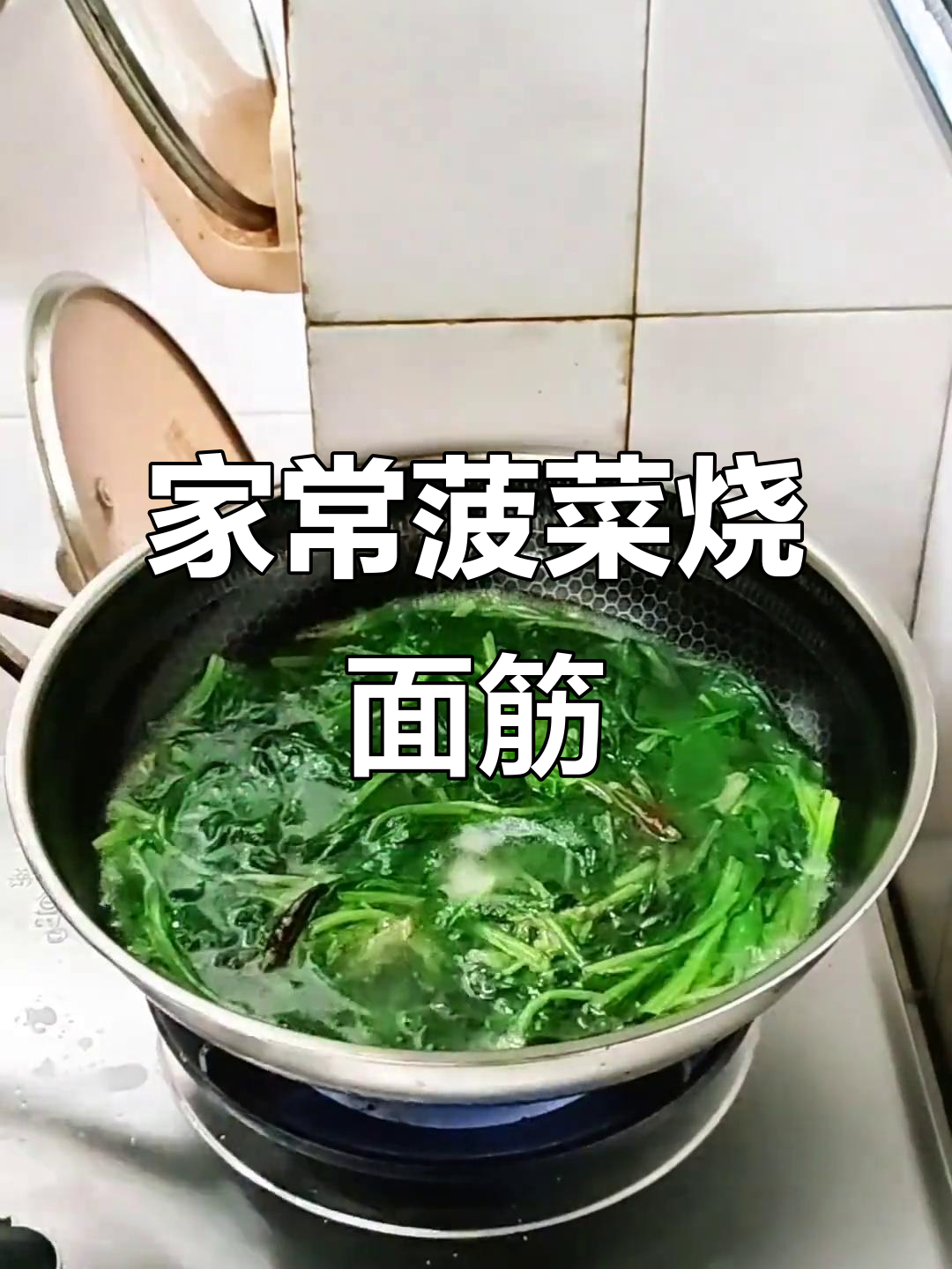 晚餐做菠菜烧面筋,味道超熟悉!