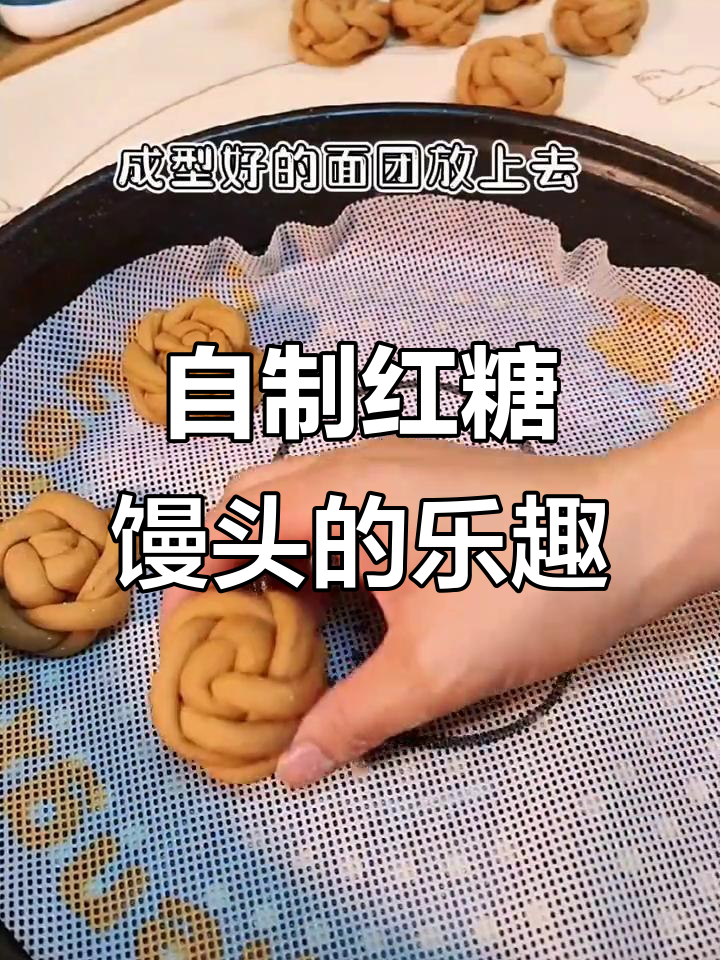 五月想吃红糖馒头,自己做更健康,甜度随心调