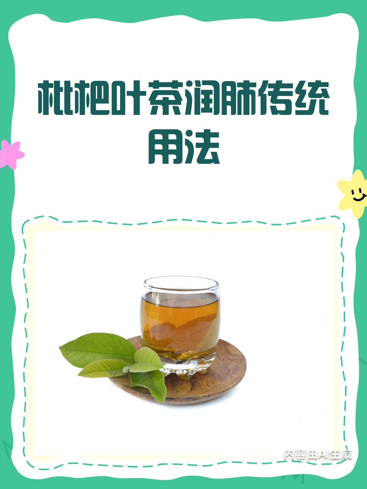 喝枇杷叶茶真的能润肺吗?传统用法大揭秘!