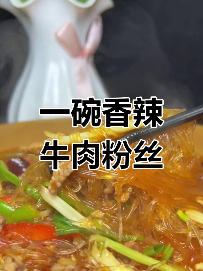 牛肉粉丝的简单做法