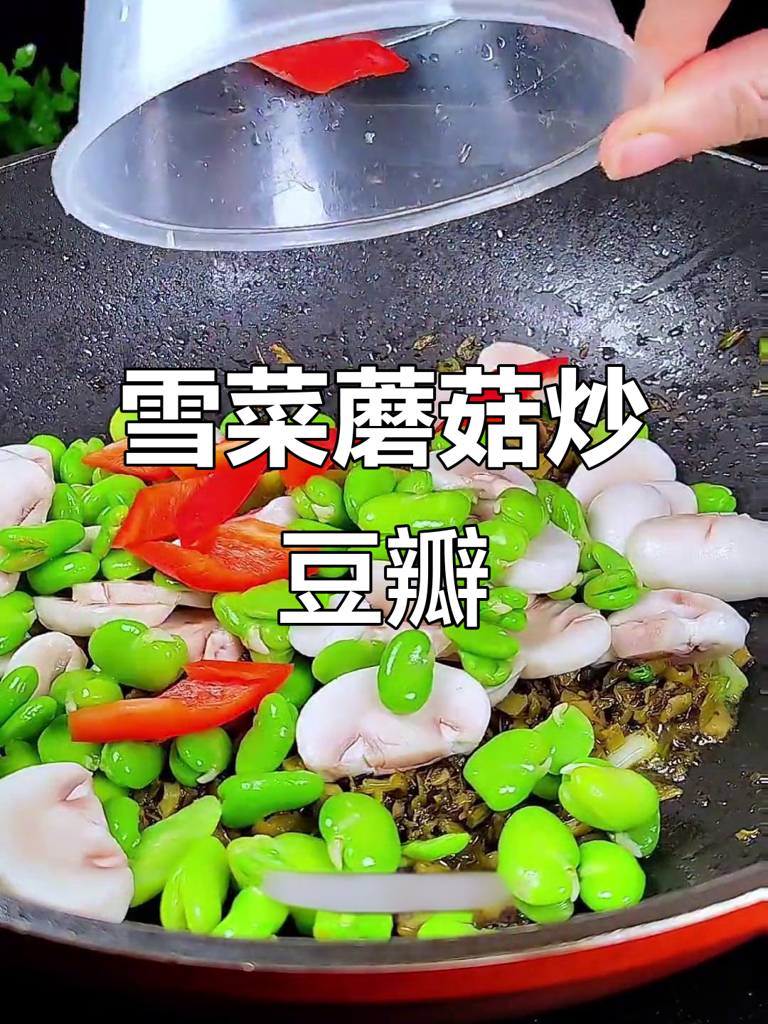 雪菜口蘑炒豆瓣,鲜美又下饭,试试这道美味!