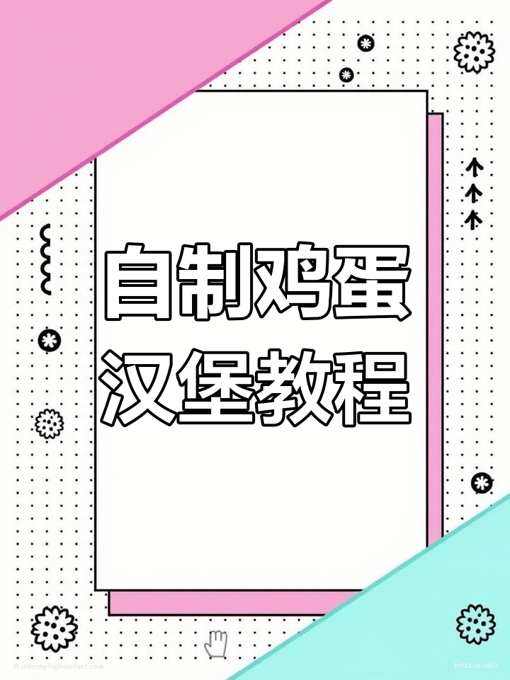 家庭版鸡蛋汉堡配方大揭秘,轻松做出美味肉蛋堡