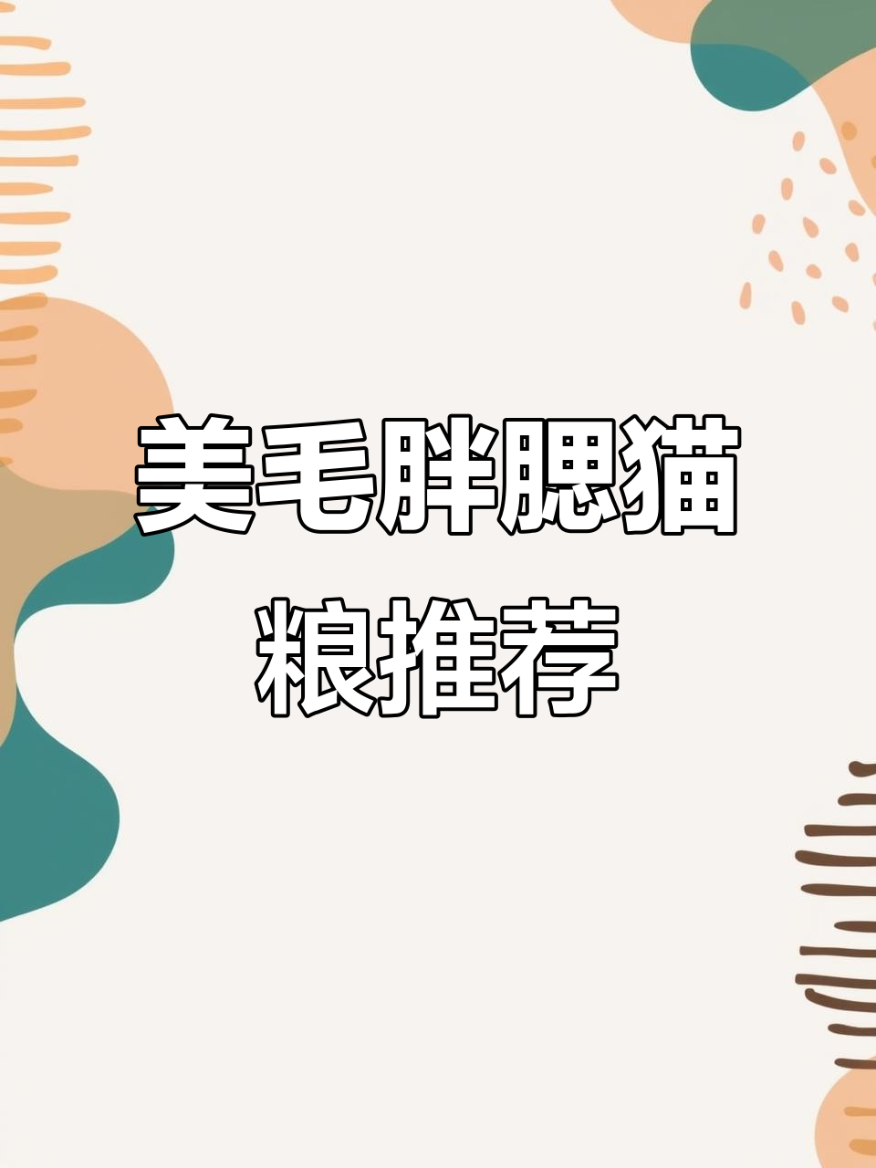 猫咪最爱吃的生骨肉冻干,兔肉配方美毛强免疫