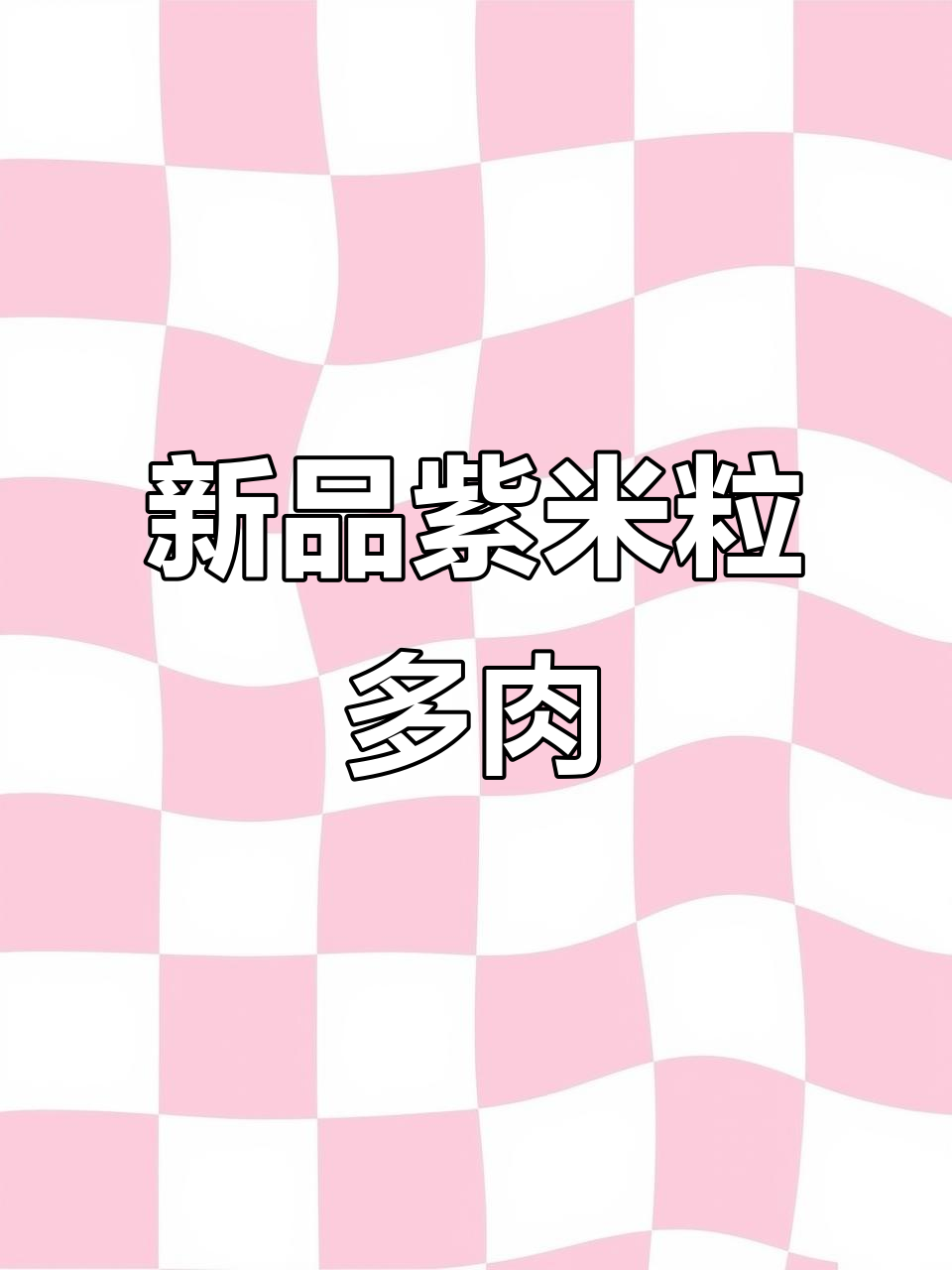 紫米粒多肉植物,秋丽家新品来袭!