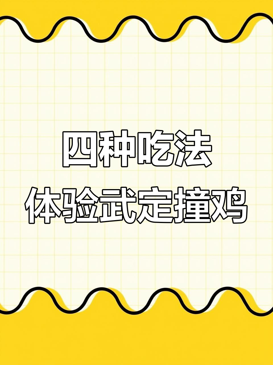 武定壮鸡四种经典做法,黄焖、清汤、凉鸡与酱油鸡的完美演绎