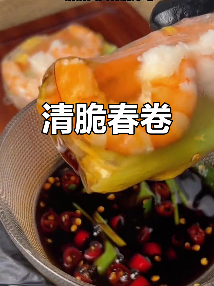 越南春卷,清爽口感,搭配蘸料超满足!