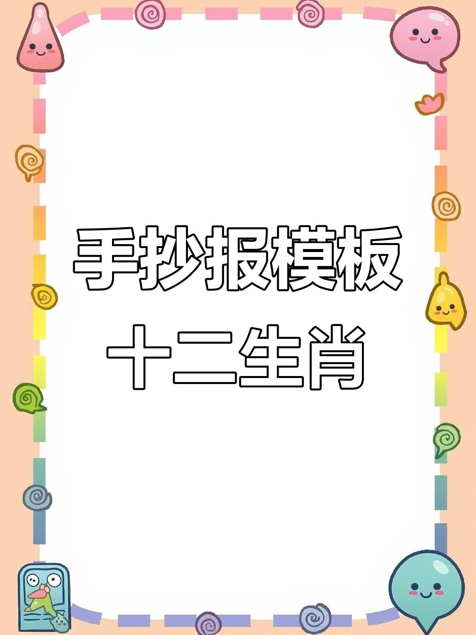 十二生肖手抄报模板,轻松打造励志打卡第六幅