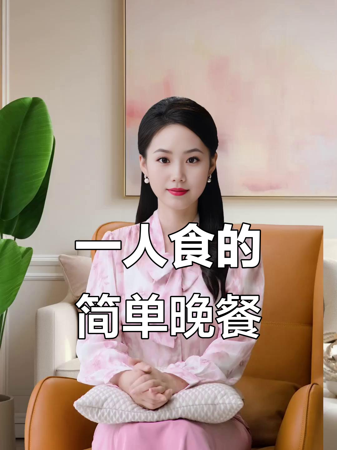 一个人晚餐,简单又美味