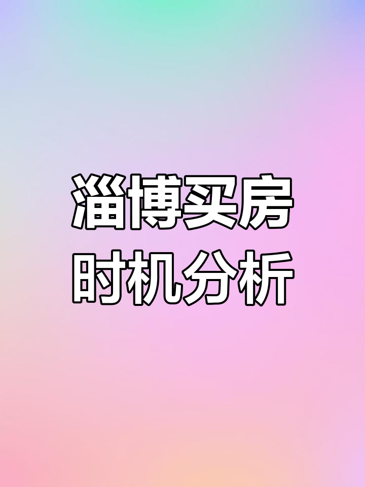 淄博楼市现状揭秘:下半年房价是否会降?