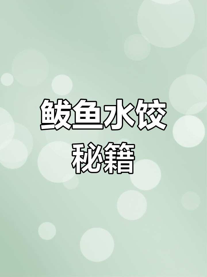 鲅鱼饺子秘诀:选燕鲅、去腥味,加猪油更香!