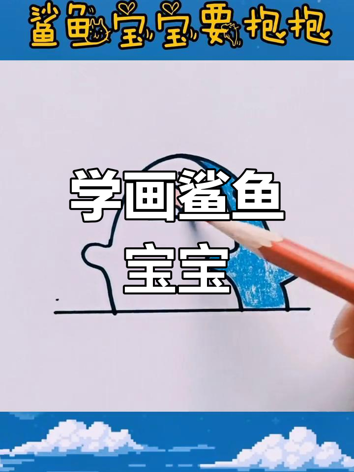 可爱鲨鱼宝宝简笔画教程