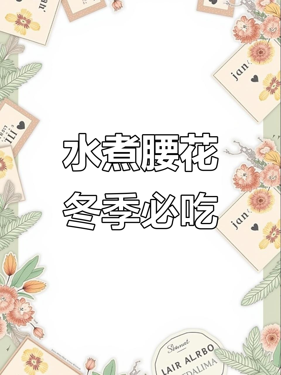 秋冬必备！水煮腰花，暖心又美味