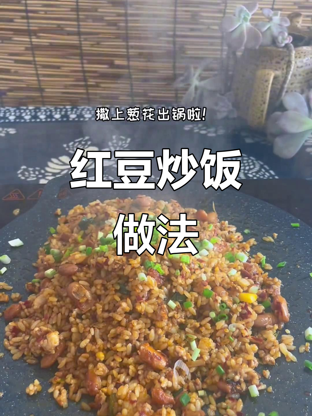 香辣红豆炒饭，剩米饭变美味新吃法