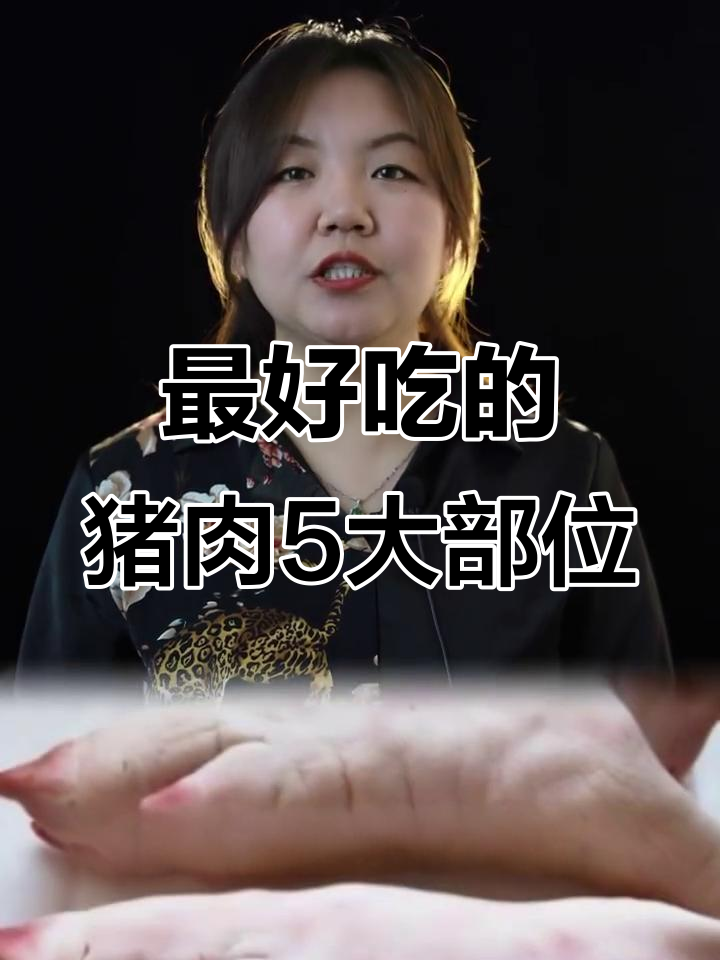买猪肉必选5个部位,鲜嫩又营养