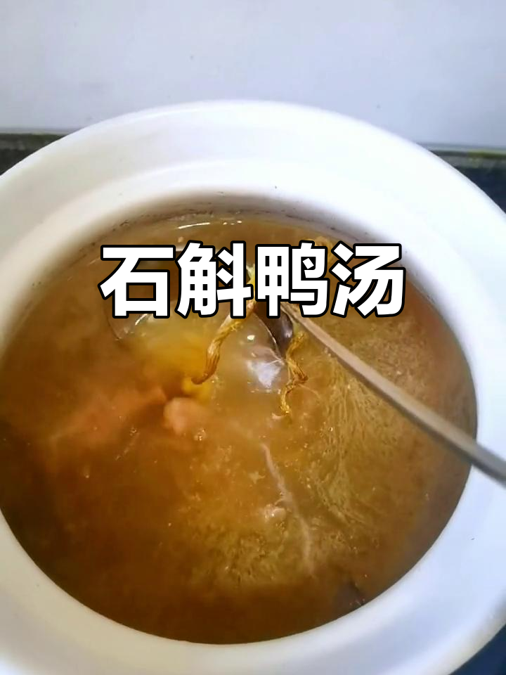秋季养生汤,鸭肉石斛炖法