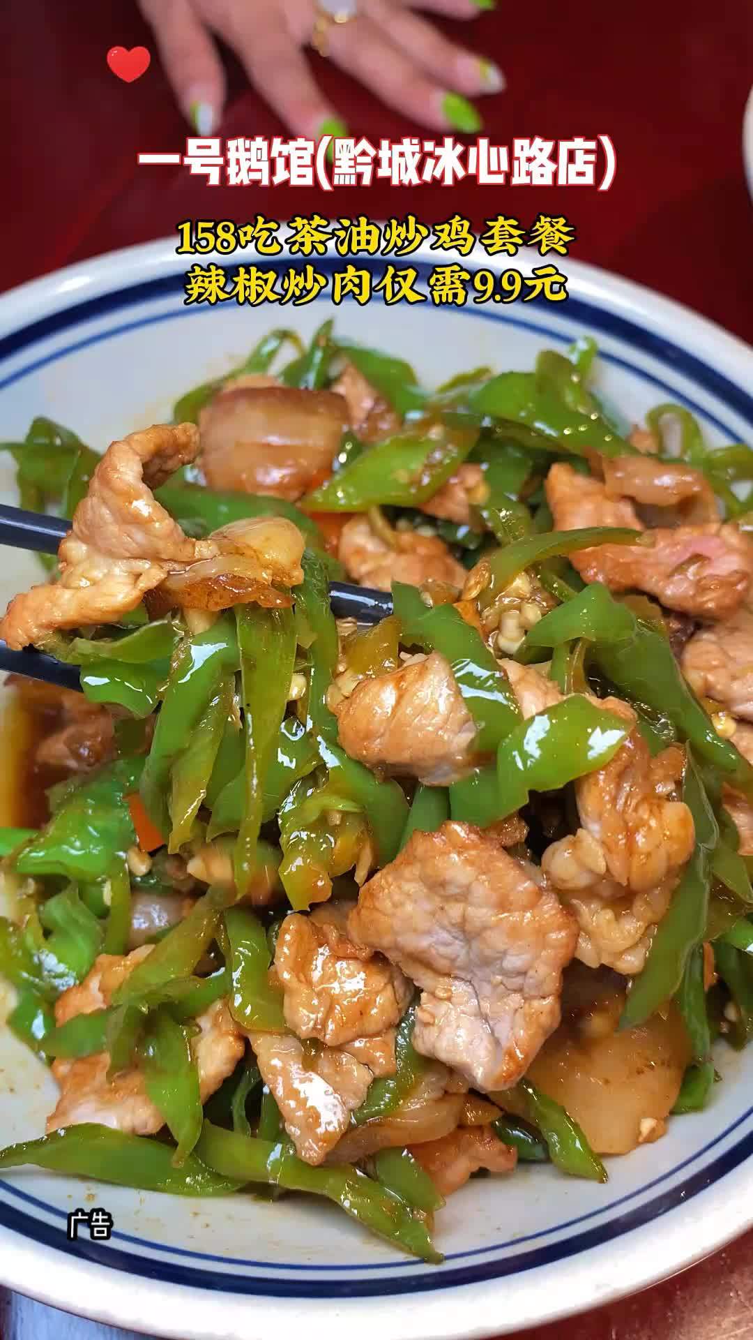 在黔城景秀龙园小区斜对面,一号鹅馆给大家带抖音团购啦!158吃茶油炒鸡套餐,有茶油炒鸡,小
