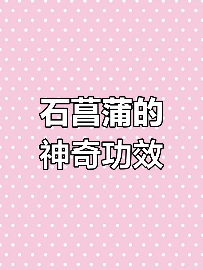 石菖蒲外用可醒神、化湿,内服安神,功效多样