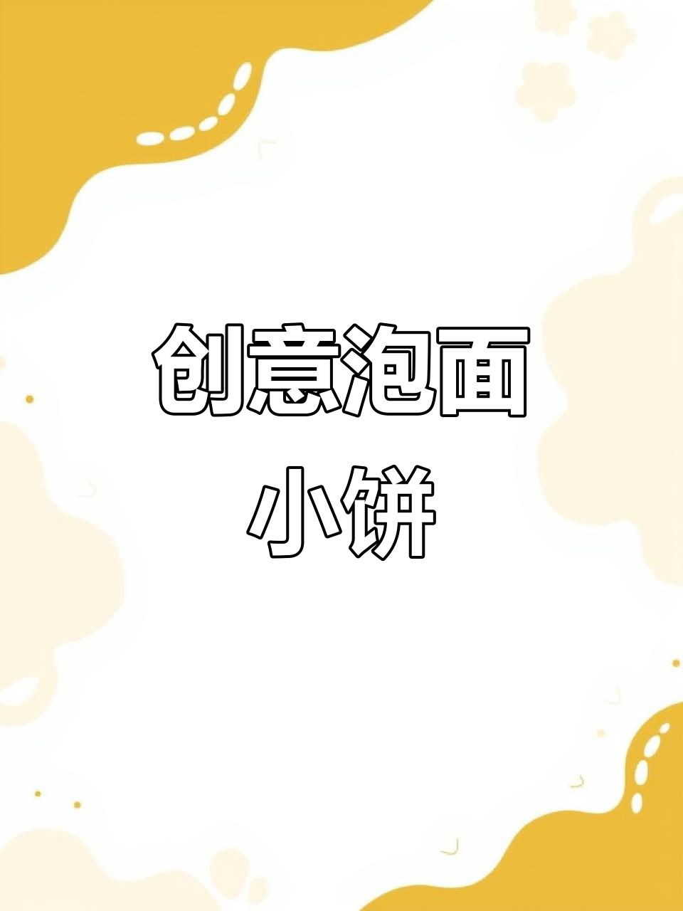 家里没面粉，试着做泡面饼，竟意外美味！