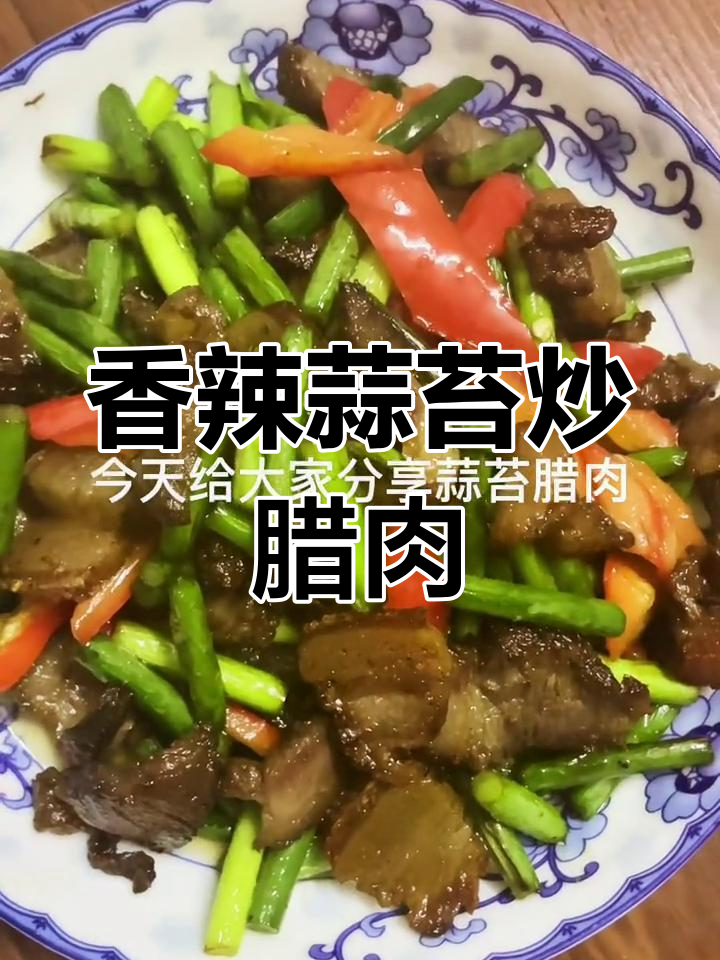 蒜苔腊肉,香辣十足,吃上一口停不下来!