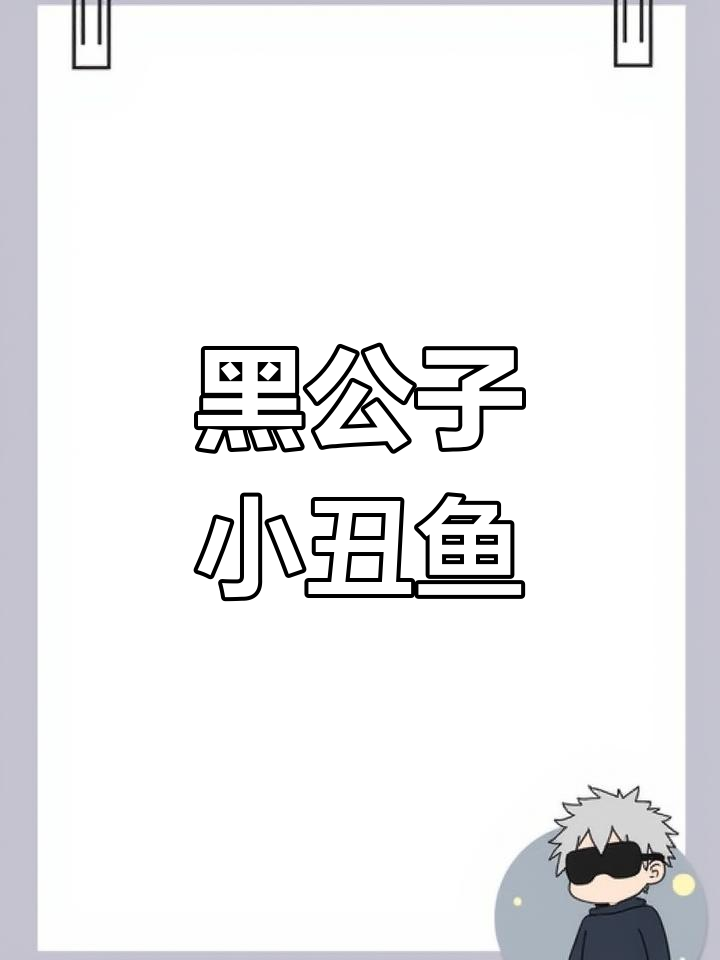 澳洲黑公子小丑鱼:稀有高价的美丽变异