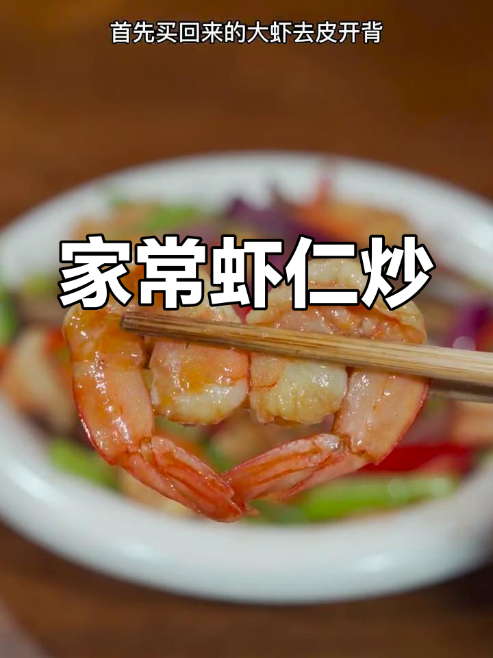 清爽虾仁炒什锦菜,家常做法大公开