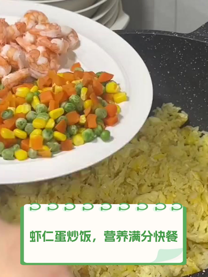 虾仁蛋炒饭，营养满分快餐