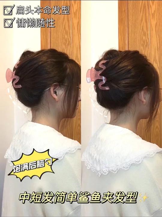 中短发简单鲨鱼夹发型|饱满后脑勺