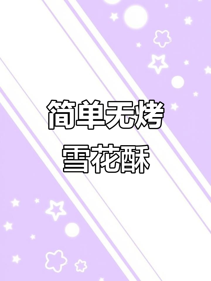无烤箱雪花酥,三样材料轻松搞定
