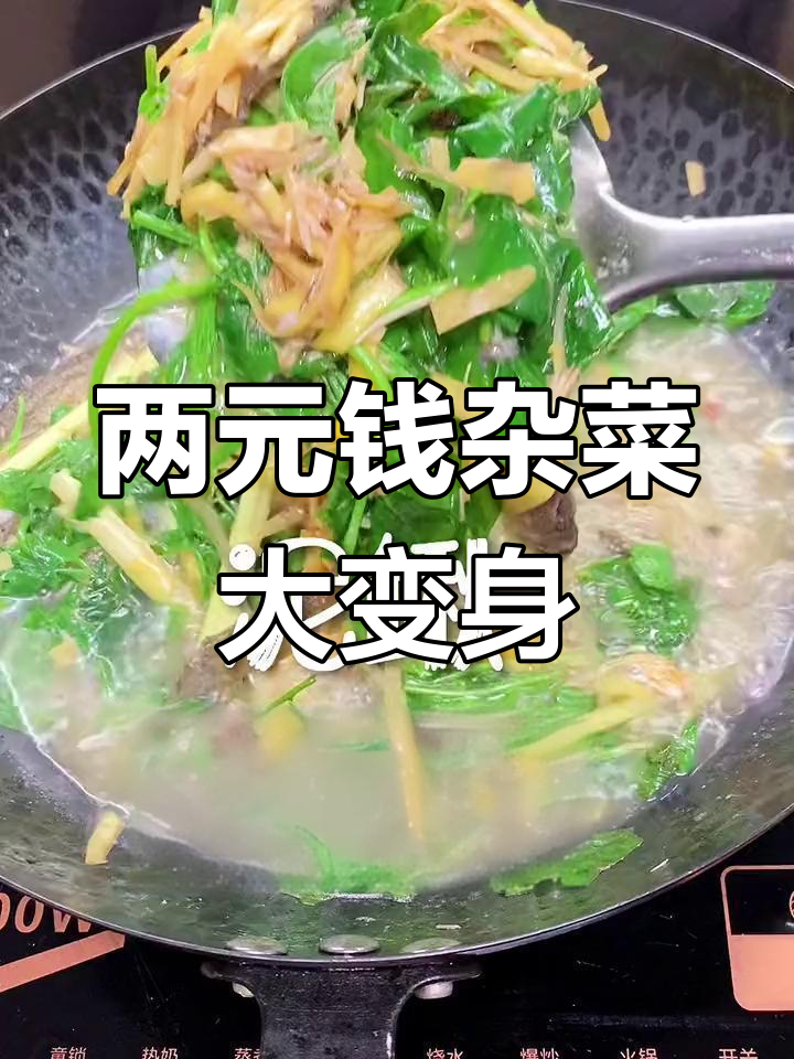 菜市场两块钱的杂菜,简单一煮就是美味佳肴