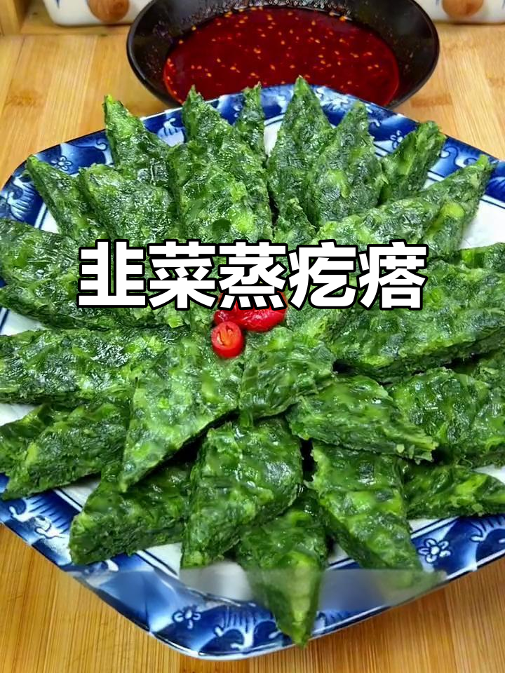 韭菜蒸菜馍,辣子蒜水一蘸,味道超赞!