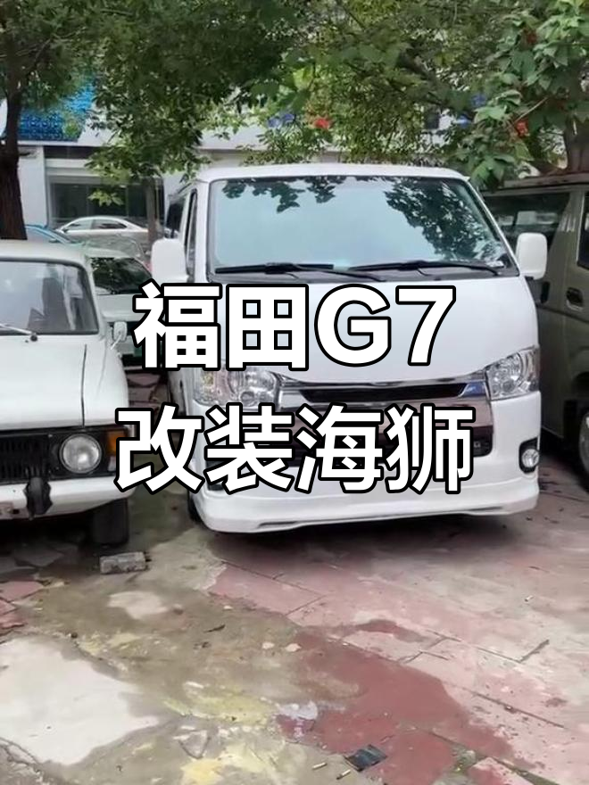 福田G7变身海狮,复古与现代风格任你选