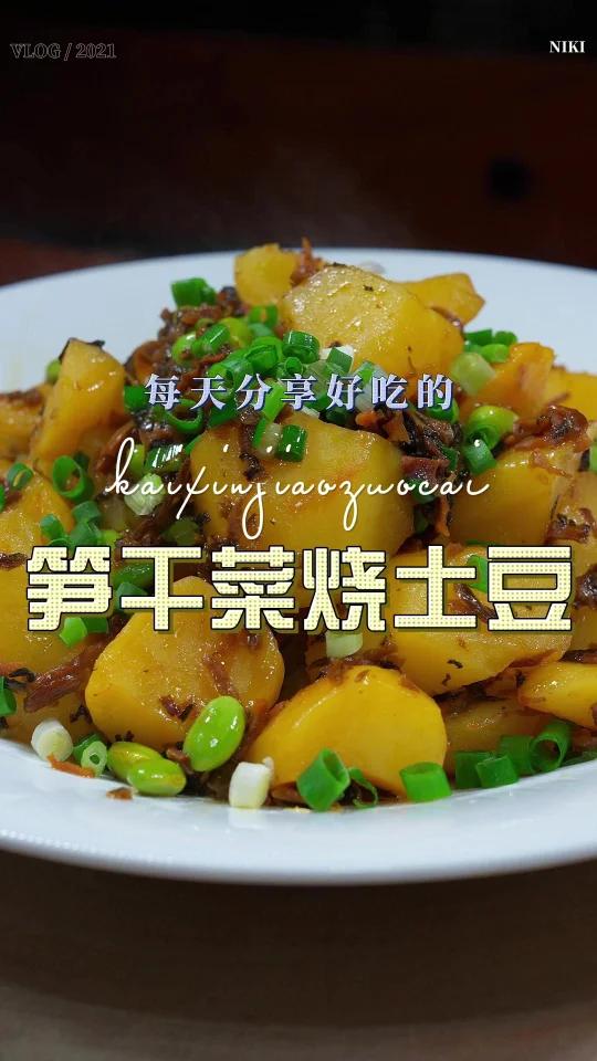 笋干菜烧土豆