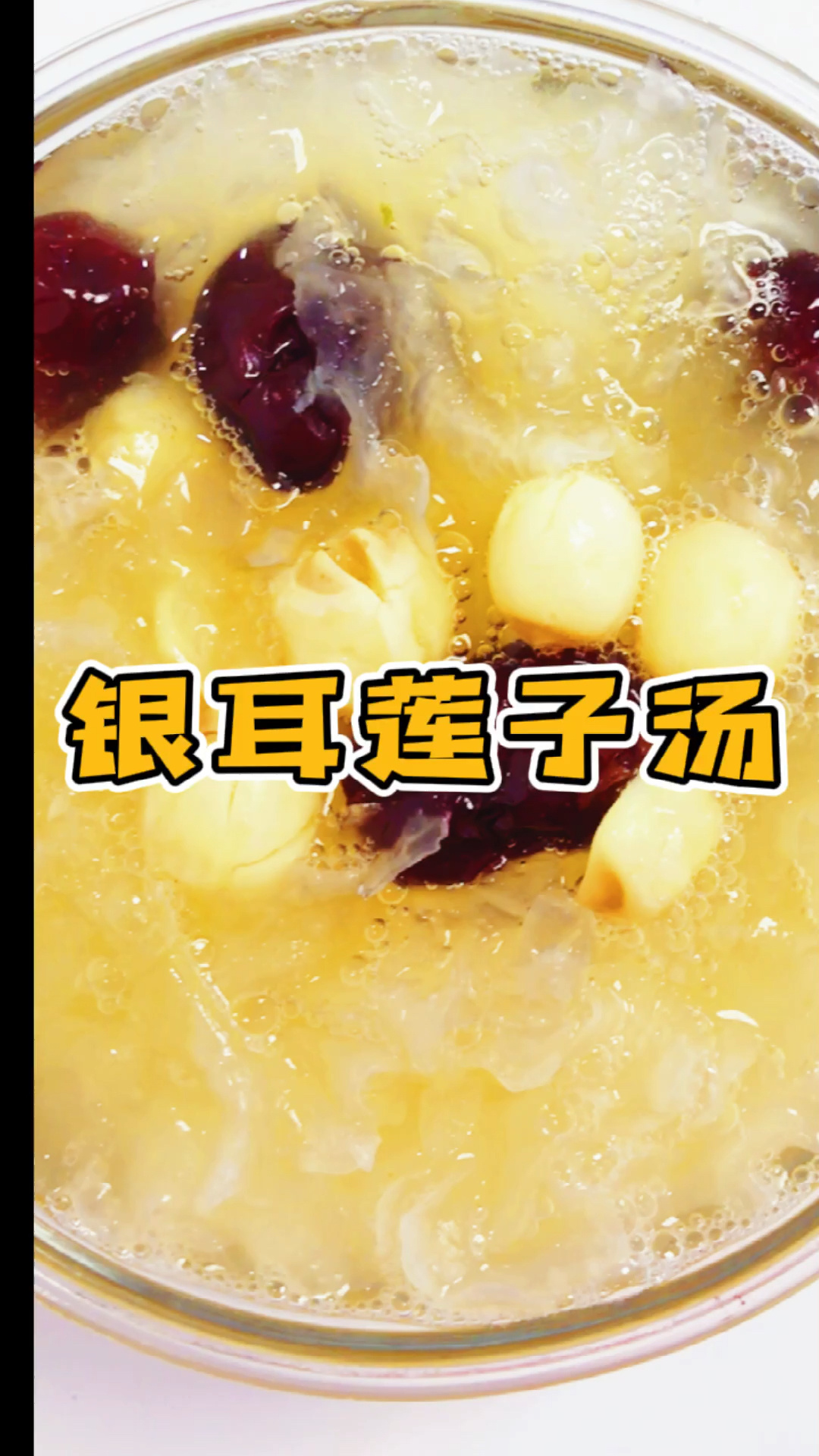 银耳莲子汤