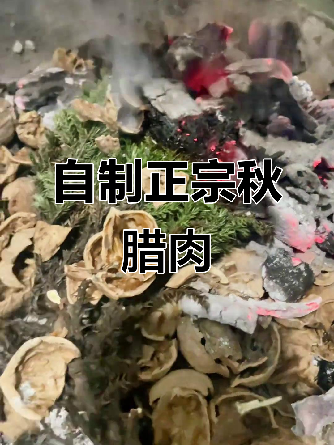 秋腊肉制作大揭秘,土猪肉变美味!