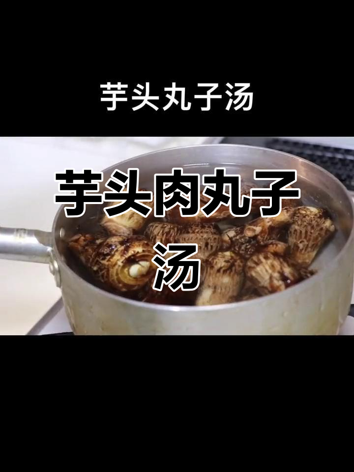 芋头鸡肉丸子汤,简单又美味!
