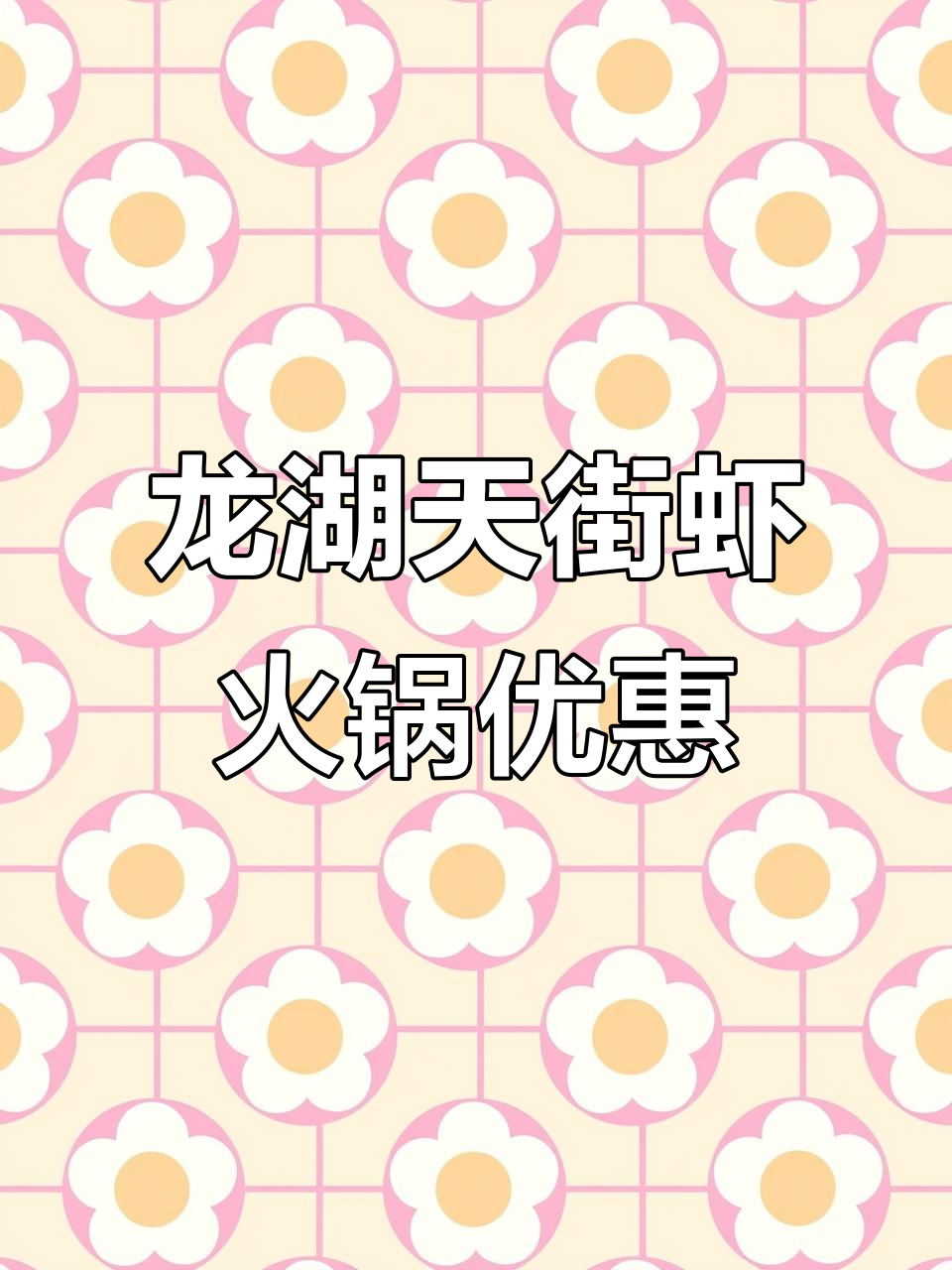 郑州新店!龙湖天街虾火锅,49代100超值活动来袭