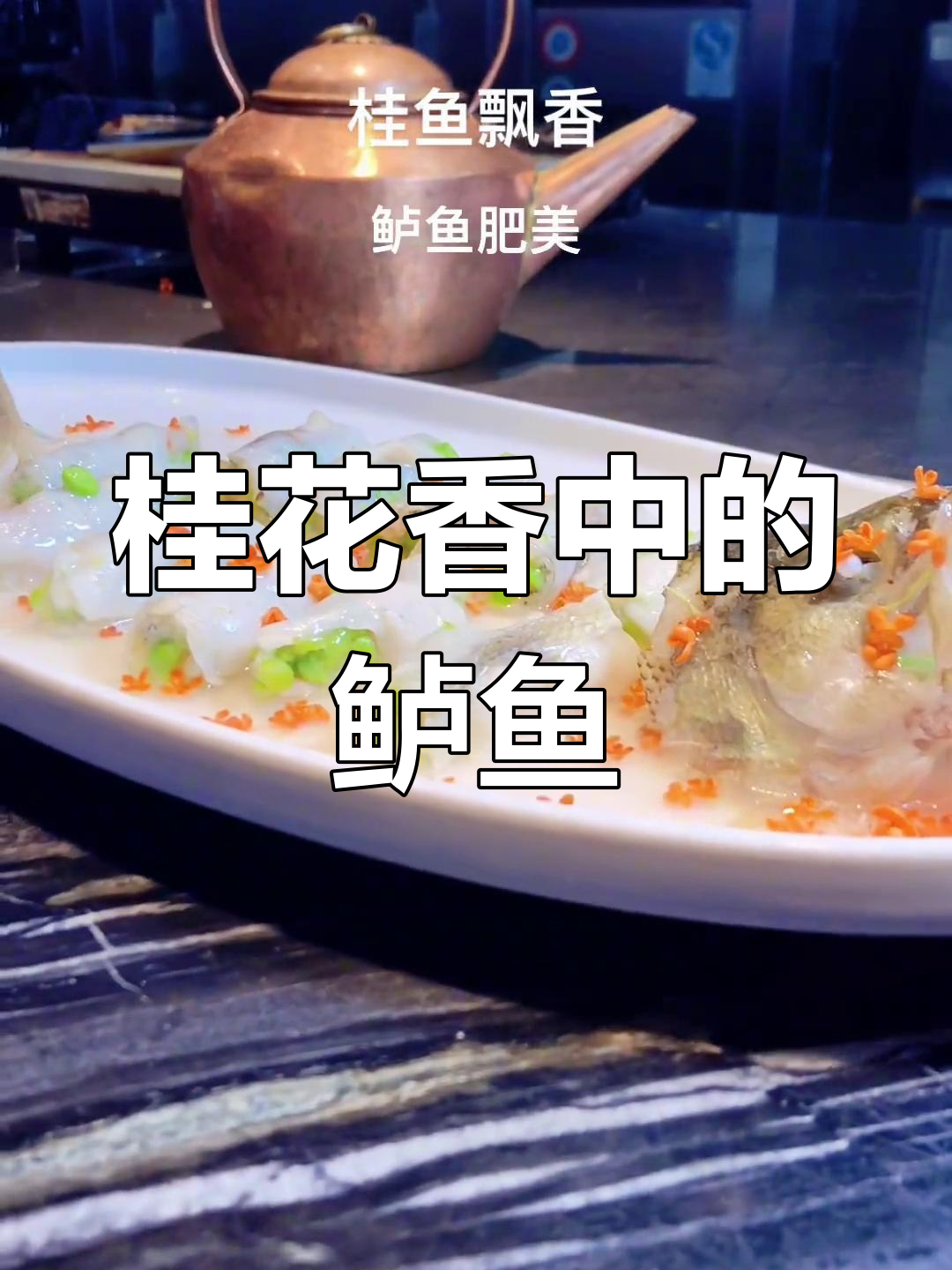 杭州桂花香满溢,鲈鱼鲜美蒸制