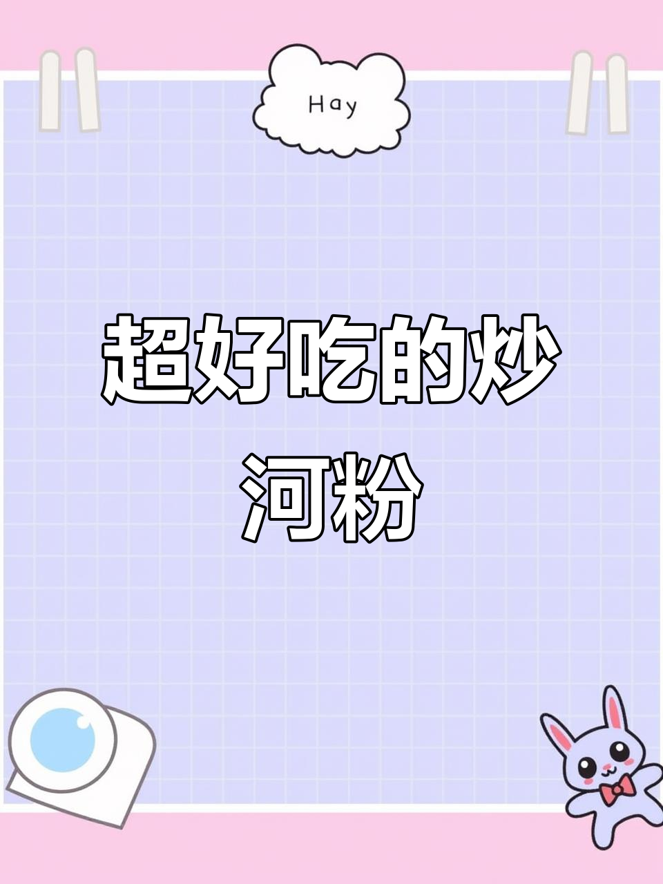 炒河粉这样做,简单又好吃!正宗广东风味,爽滑劲道