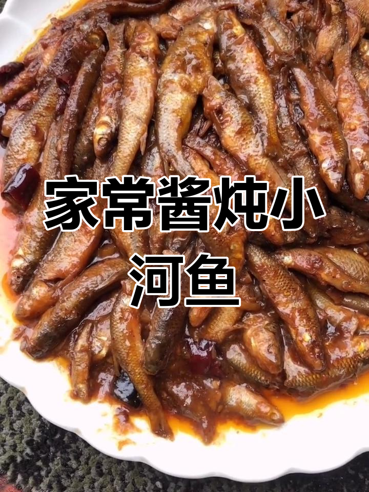酱炖小河鱼,家常东北味十足