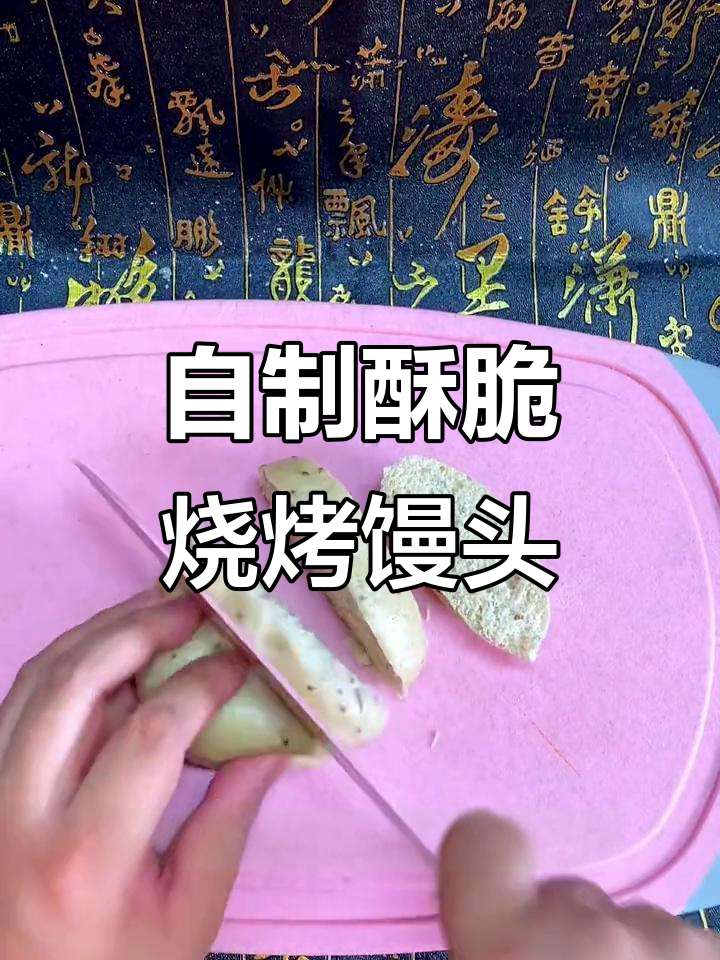 家庭版烧烤馒头片，简单又健康！