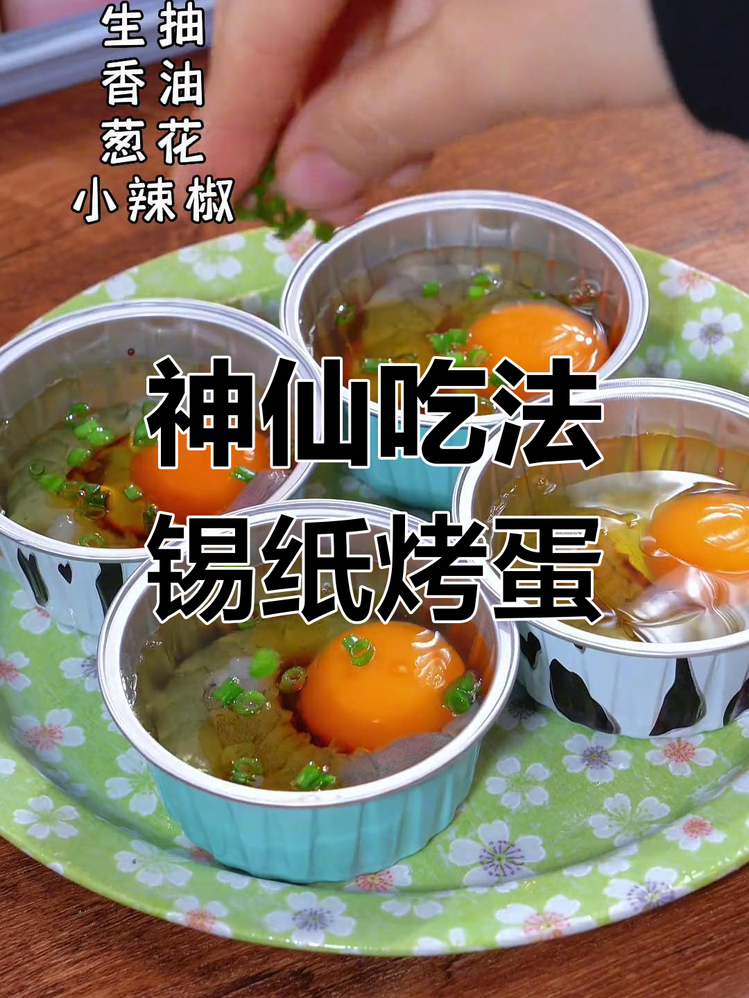 锡纸烤蛋,鸡蛋新做法
