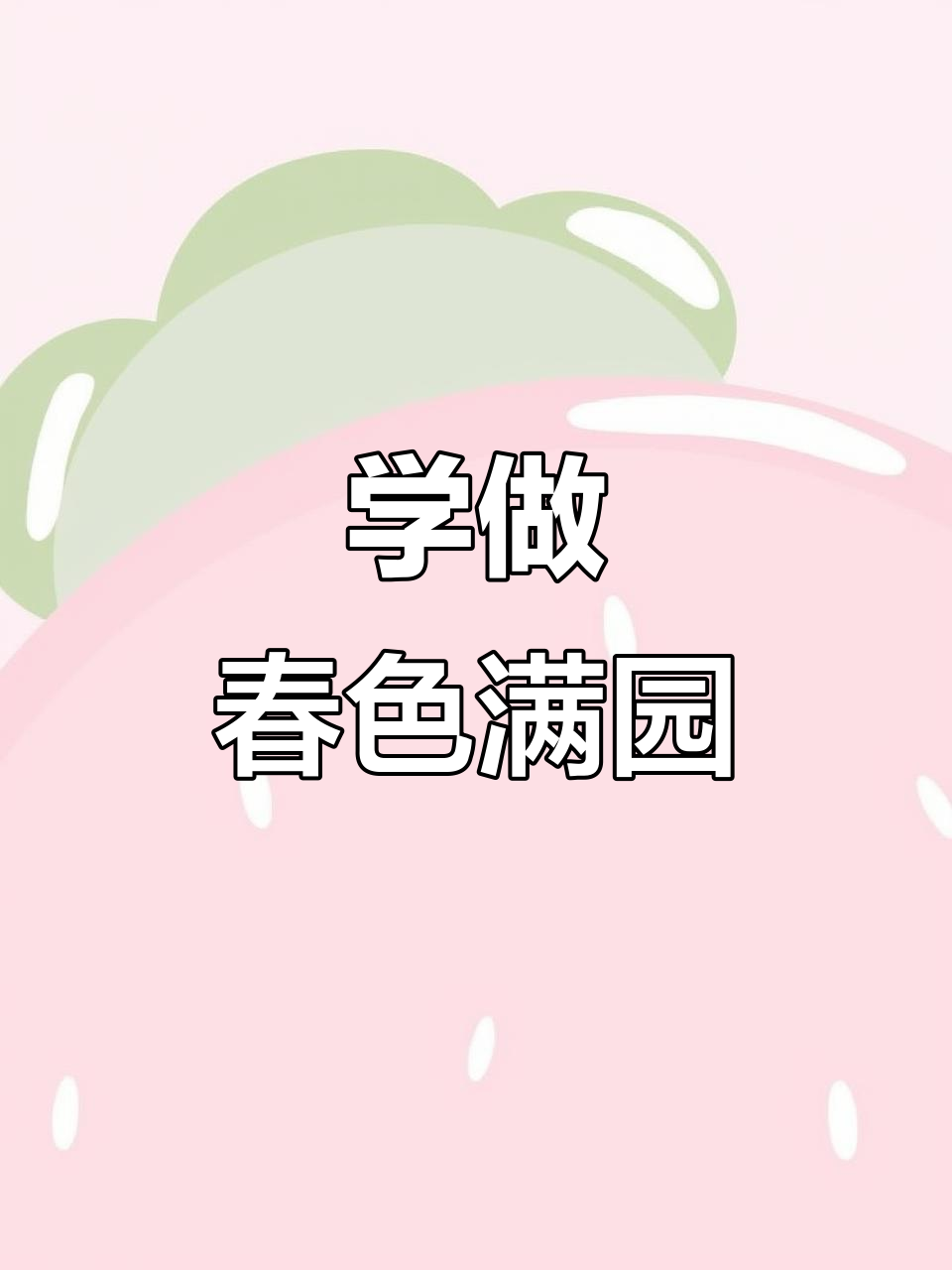 春色满园,冷菜摆盘大揭秘!学会这道美味又美观的菜肴