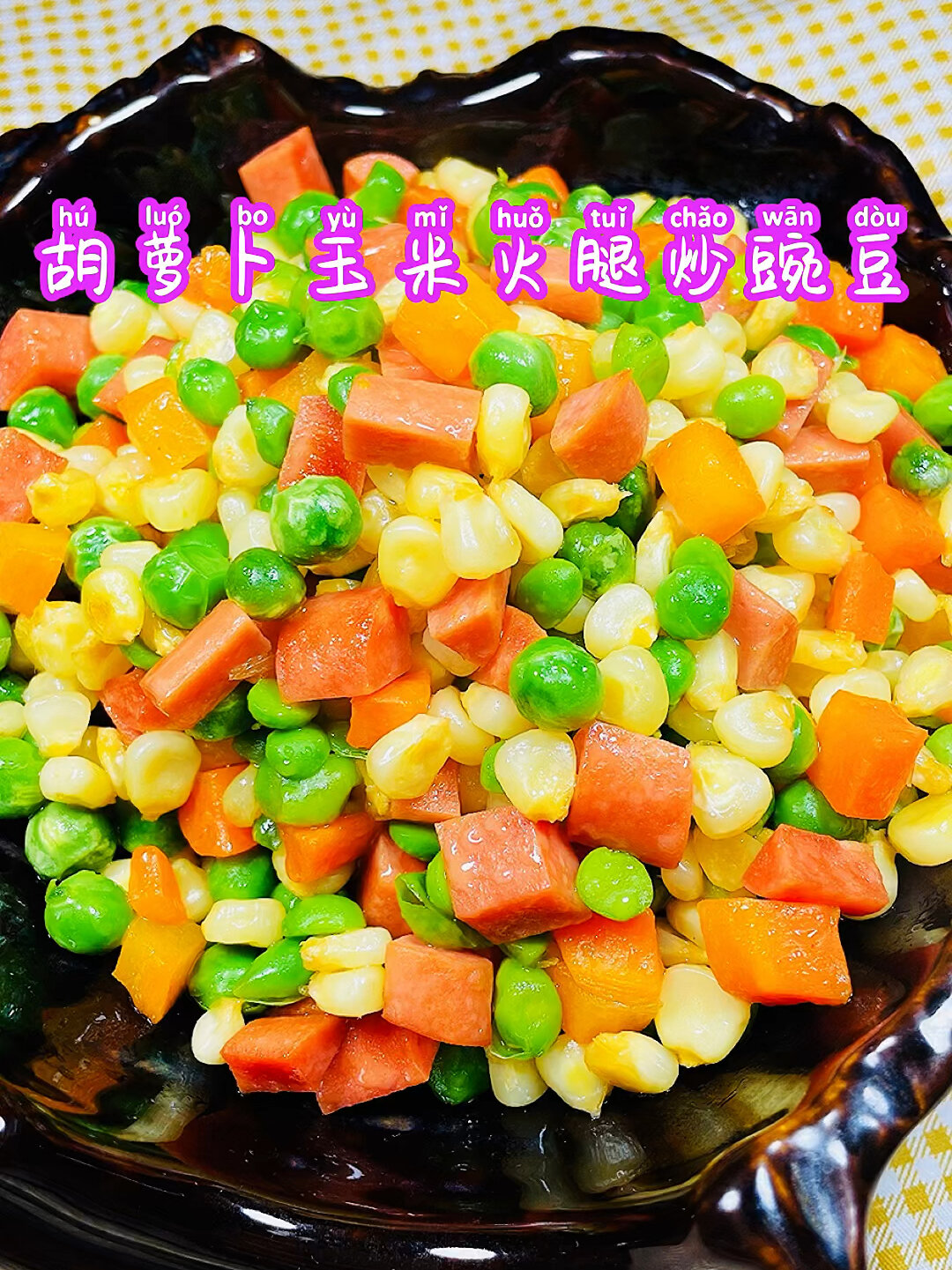 胡萝卜玉米火腿炒豌豆