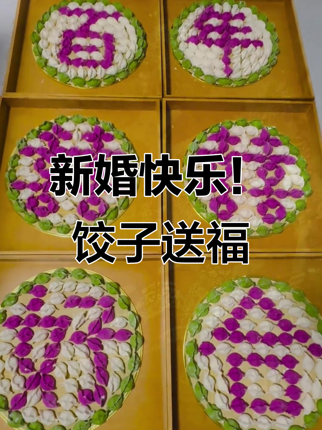 12月7日喜盒新婚饺子,创意摆盘送上甜蜜祝福