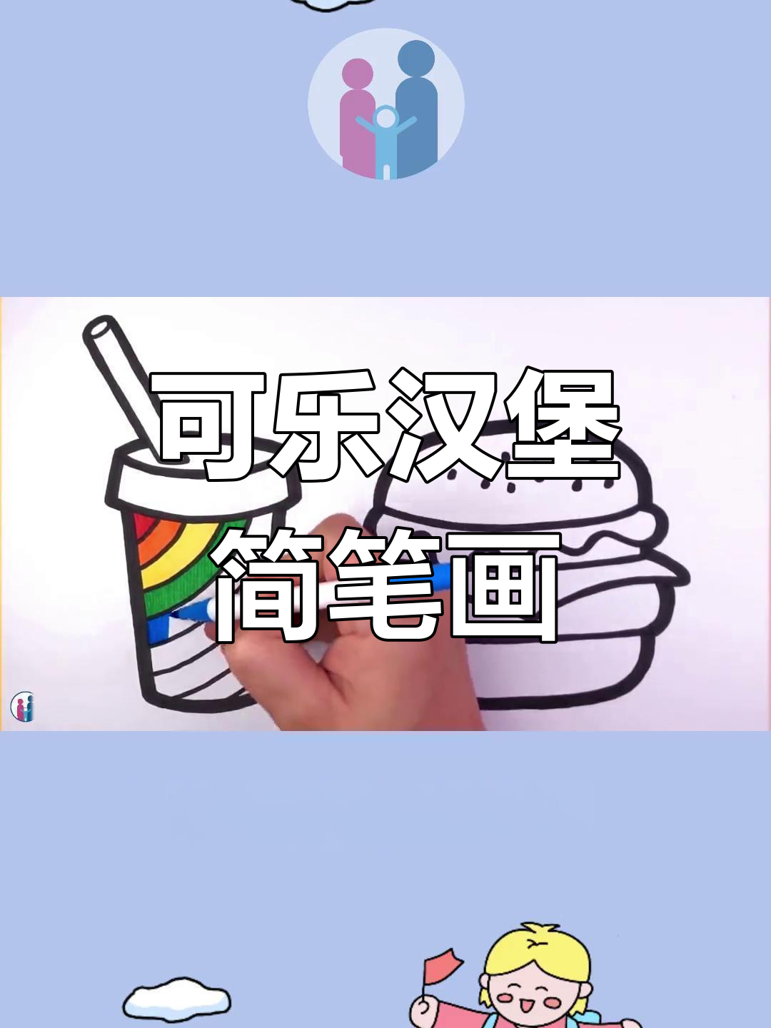 亲子简笔画教程:可乐汉堡画法