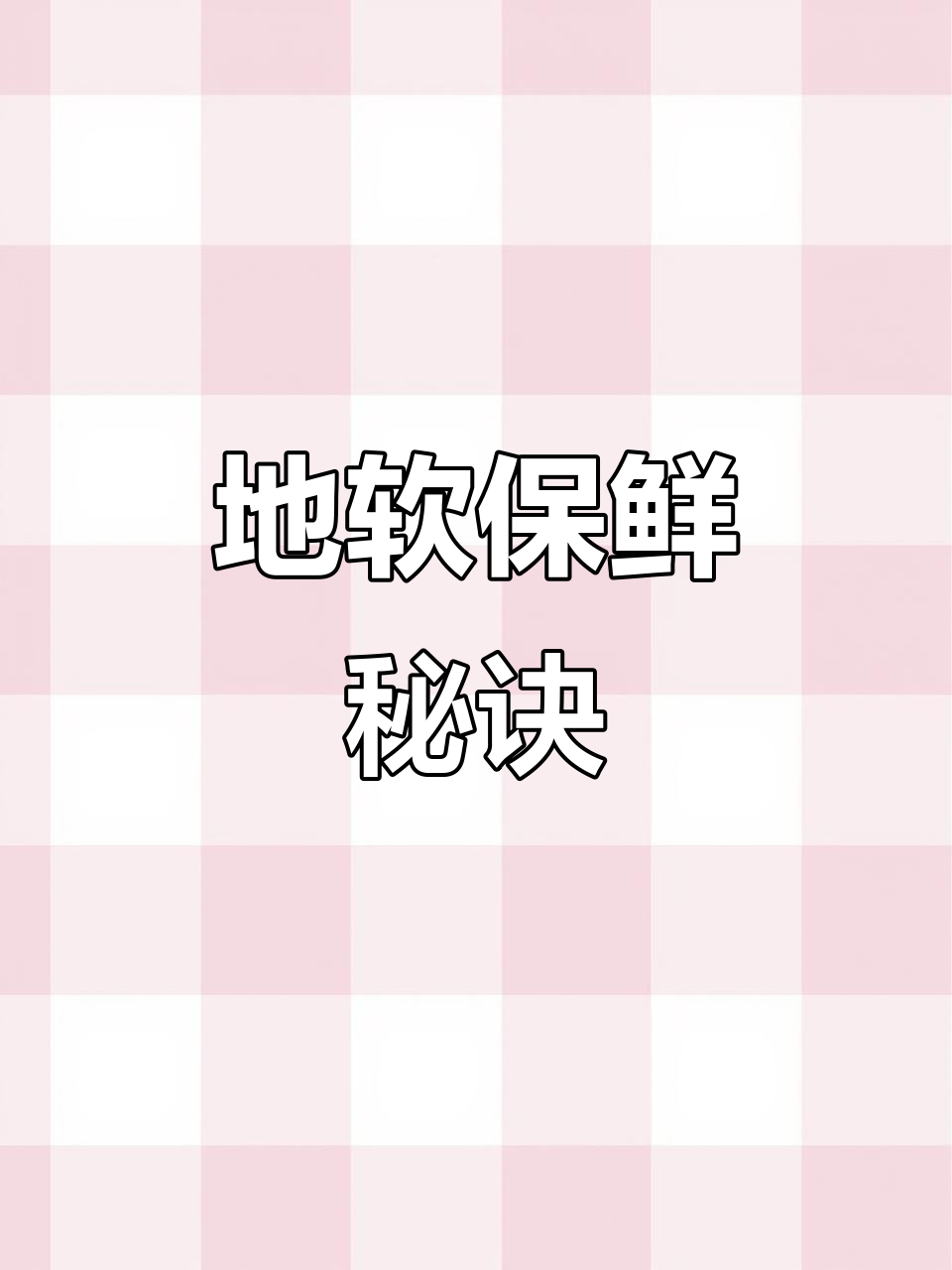 密封保存地软,锁住新鲜与原始风味