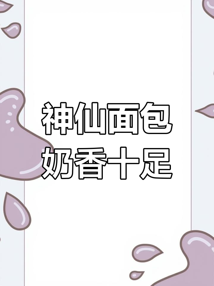 肉松与面包的完美搭配,早餐下午茶都能满足你