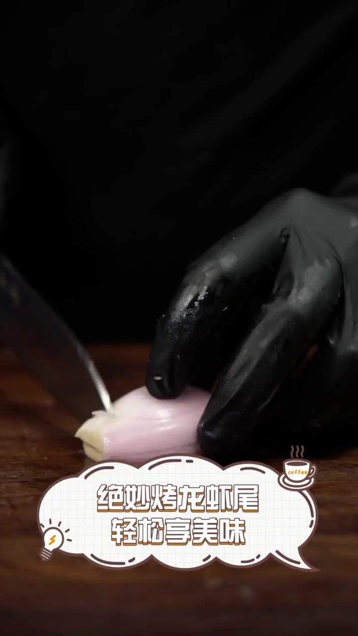 绝妙烤龙虾尾,轻松享美味