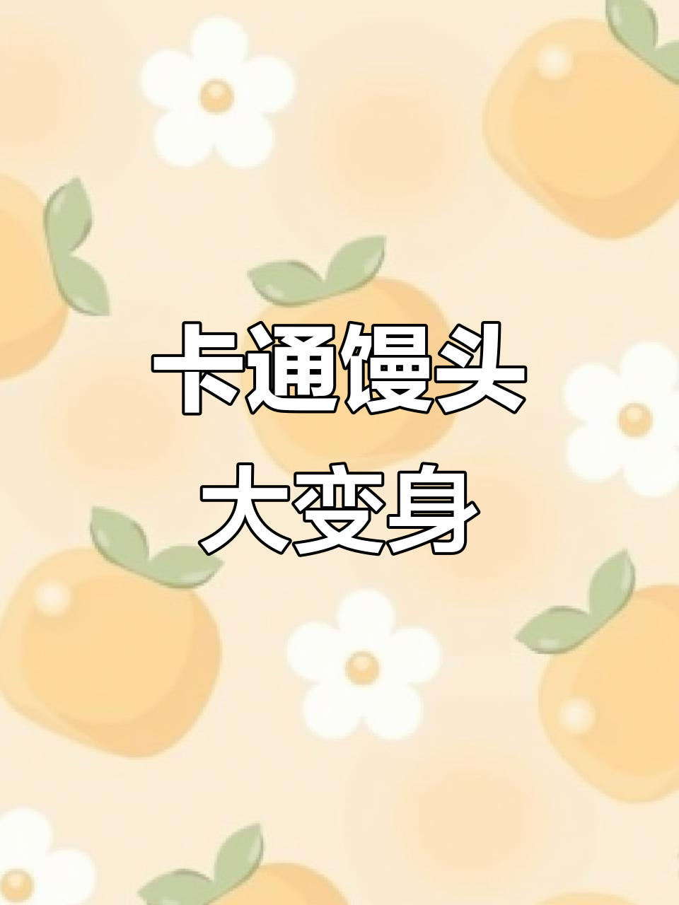 可爱卡通馒头,米花也能这么有趣!