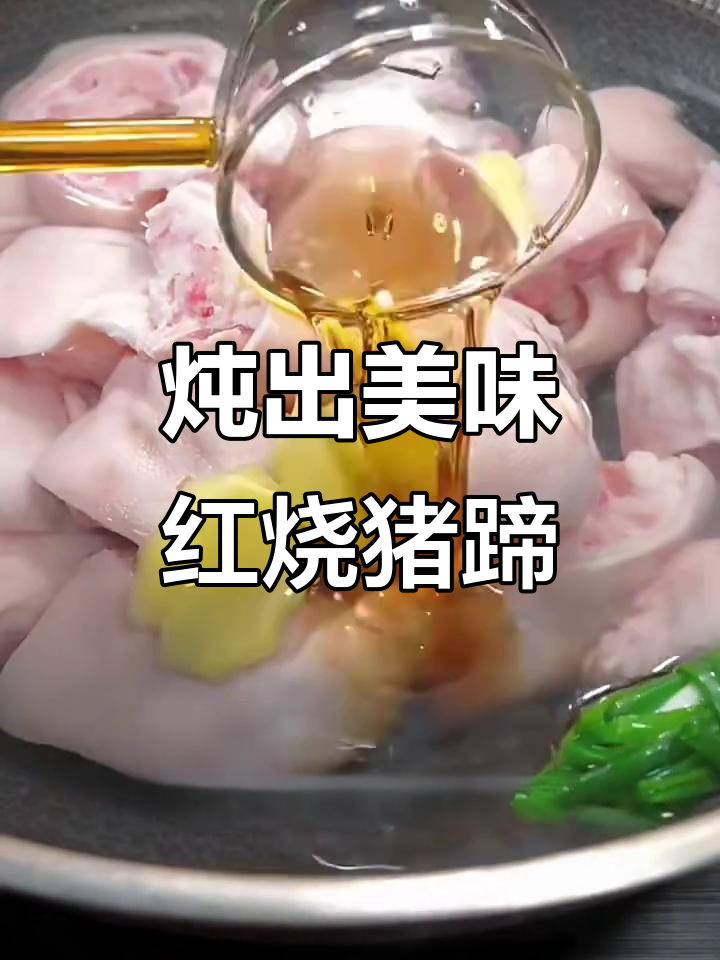 红烧猪蹄家常做法，软烂入味又下饭